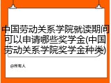 中国劳动关系学院就读期间可以申请哪些奖学金(中国劳动关系学院奖学金种类)