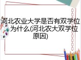 河北农业大学是否有双学位，为什么(河北农大双学位原因)