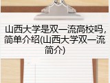 山西大学是双一流高校吗，简单介绍(山西大学双一流简介)