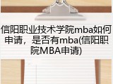 信阳职业技术学院mba如何申请，是否有mba(信阳职院MBA申请)