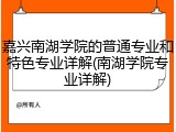 嘉兴南湖学院的普通专业和特色专业详解(南湖学院专业详解)