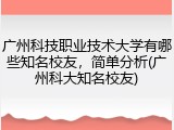 广州科技职业技术大学有哪些知名校友，简单分析(广州科大知名校友)