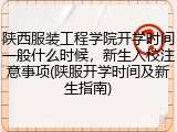 陕西服装工程学院开学时间一般什么时候，新生入校注意事项(陕服开学时间及新生指南)