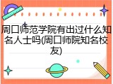 周口师范学院有出过什么知名人士吗(周口师院知名校友)
