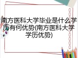 南方医科大学毕业是什么学历有何优势(南方医科大学学历优势)