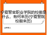 宁夏警官职业学院的校徽是什么，有何来历(宁夏警院校徽来历)