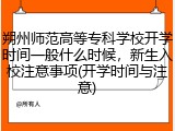 朔州师范高等专科学校开学时间一般什么时候，新生入校注意事项(开学时间与注意)