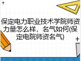 保定电力职业技术学院师资力量怎么样，名气如何(保定电院师资名气)