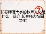 长春师范大学的校园文化是什么，简介(长春师大校园文化)
