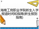 海南工商职业学院新生入学报道时间和指南(新生报到指南)
