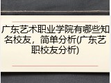广东艺术职业学院有哪些知名校友，简单分析(广东艺职校友分析)