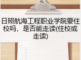 日照航海工程职业学院要住校吗，是否能走读(住校或走读)