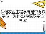 仲恺农业工程学院是否有双学位，为什么(仲恺双学位原因)