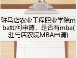 驻马店农业工程职业学院mba如何申请，是否有mba(驻马店农院MBA申请)