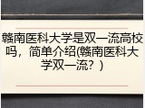 赣南医科大学是双一流高校吗，简单介绍(赣南医科大学双一流？)