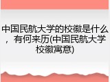中国民航大学的校徽是什么，有何来历(中国民航大学校徽寓意)