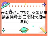 云南财经大学招生类型及申请条件解读(云南财大招生详解)