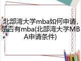 北部湾大学mba如何申请，是否有mba(北部湾大学MBA申请条件)