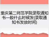 重庆第二师范学院录取通知书一般什么时候发(录取通知书发放时间)
