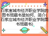 石家庄城市经济职业学院的图书馆藏书量如何，简介(石家庄城市经济职业学院图书馆藏书)