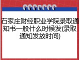 石家庄财经职业学院录取通知书一般什么时候发(录取通知发放时间)