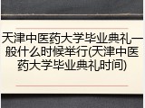 天津中医药大学毕业典礼一般什么时候举行(天津中医药大学毕业典礼时间)