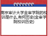 南京审计大学金审学院的校训是什么,有何历史(金审学院校训历史)