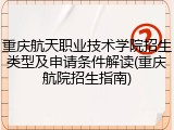 重庆航天职业技术学院招生类型及申请条件解读(重庆航院招生指南)