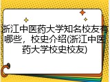 浙江中医药大学知名校友有哪些，校史介绍(浙江中医药大学校史校友)