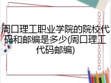 周口理工职业学院的院校代码和邮编是多少(周口理工代码邮编)