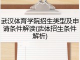 武汉体育学院招生类型及申请条件解读(武体招生条件解析)