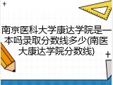 南京医科大学康达学院是一本吗录取分数线多少(南医大康达学院分数线)