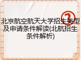 北京航空航天大学招生类型及申请条件解读(北航招生条件解析)