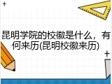 昆明学院的校徽是什么，有何来历(昆明校徽来历)