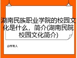 湖南民族职业学院的校园文化是什么，简介(湖南民院校园文化简介)