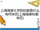 上海海事大学的校徽是什么，有何来历(上海海事校徽来历)