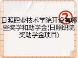 日照职业技术学院开设有哪些奖学和助学金(日照职院奖助学金项目)