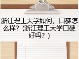 浙江理工大学如何，口碑怎么样？(浙江理工大学口碑好吗？)
