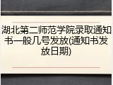 湖北第二师范学院录取通知书一般几号发放(通知书发放日期)