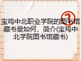 宝鸡中北职业学院的图书馆藏书量如何，简介(宝鸡中北学院图书馆藏书)
