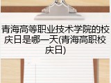 青海高等职业技术学院的校庆日是哪一天(青海高职校庆日)