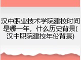 汉中职业技术学院建校时间是哪一年，什么历史背景(汉中职院建校年份背景)