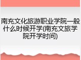 南充文化旅游职业学院一般什么时候开学(南充文旅学院开学时间)