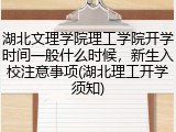 湖北文理学院理工学院开学时间一般什么时候，新生入校注意事项(湖北理工开学须知)