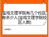 宝鸡文理学院有几个校区,有多少人(宝鸡文理学院校区人数)