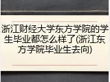 浙江财经大学东方学院的学生毕业都怎么样了(浙江东方学院毕业生去向)