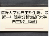 临沂大学能自主招生吗，最近一年简章分析(临沂大学自主招生简章)