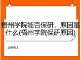 梧州学院能否保研，原因是什么(梧州学院保研原因)