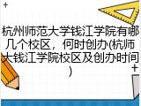 杭州师范大学钱江学院有哪几个校区，何时创办(杭师大钱江学院校区及创办时间)