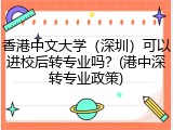 香港中文大学（深圳）可以进校后转专业吗？(港中深转专业政策)